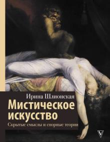 Мистическое искусство Скрытые смыслы и спорные теории История и наука Рунета Лекции Шлионская