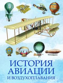 История авиации и воздухоплавания Коллекция Корешкин