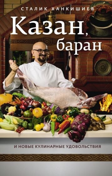 Казан баран и новые кулинарные удовольствия Секреты мастерства Ханкишиев