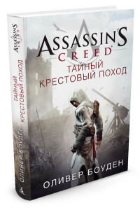 Assassin's Creed Тайный крестовый поход Assassin's Creed Боуден