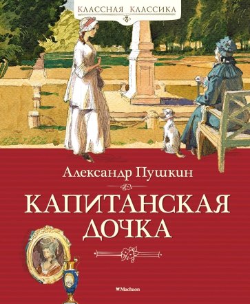 Капитанская дочка Классная классика Пушкин