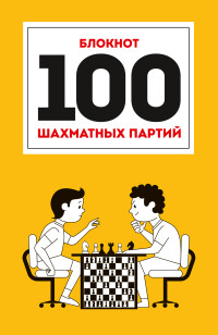 100 шахматных партий (оранжевая) 7БЦ