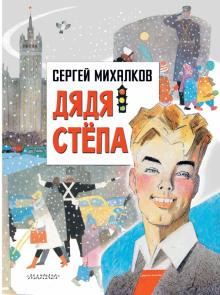 Дядя Степа Главные книги для детей Михалков