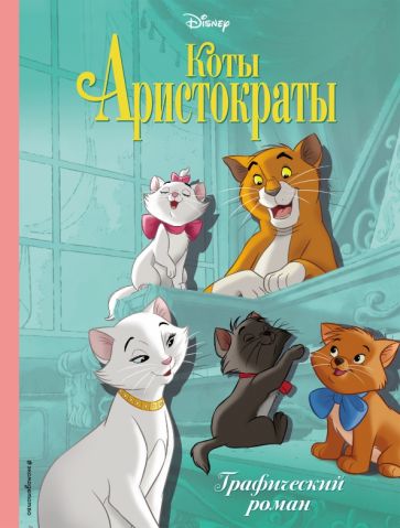 Коты-аристократы Графический роман Disney Детские графические романы Ульянова 6+
