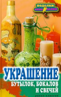 Украшение бутылок бокалов и свечей  Поделки самоделки Преображенская