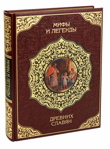 Мифы и легенды древних славян Сокровища мировой литературы Подарочное издание Бутромеев