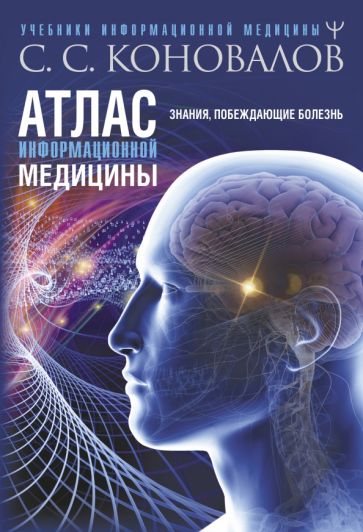 Атлас информационной медицины Учебники Информационной Медицины Коновалов