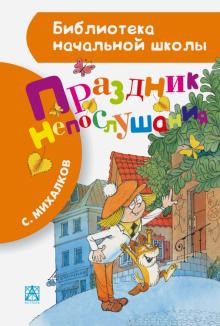 Праздник непослушания Библиотека начальной школы Михалков 