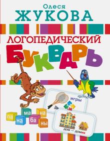 Логопедический букварь Жукова