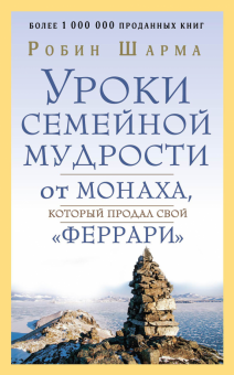 Уроки семейной мудрости от монаха который продал свой феррари Шарма