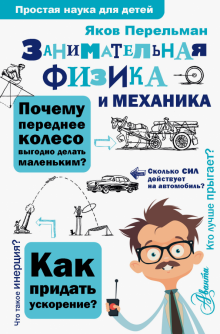 Занимательная физика и механика Простая наука для детей Перельман