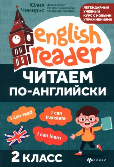 Читаем по-английски 2 класс English Reader Чимирис