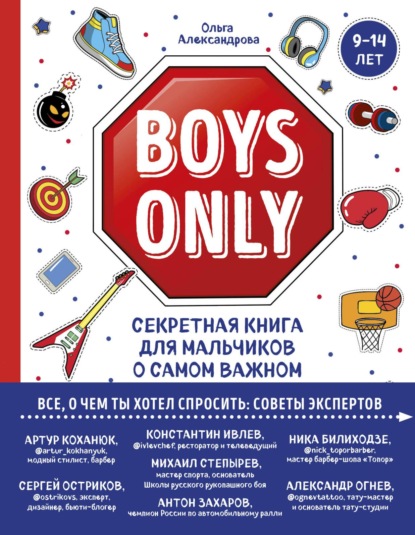 Boys Only Секретная книга для мальчиков о самом важном Krasota Этикет XXI века Александрова