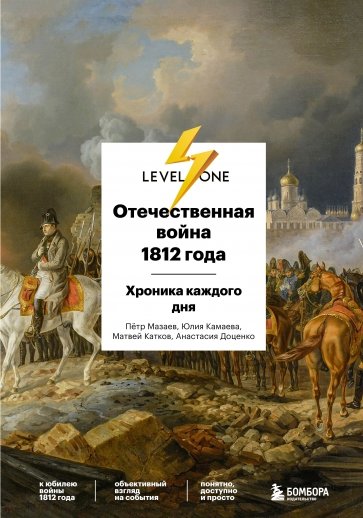 Отечественная война 1812 года Хроника каждого дня Level One Новый уровень знаний Доценко