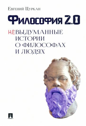 Философия 2.0 Невыдуманные истории о философах и людях Цуркан 2023г