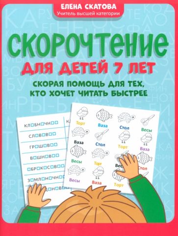 Скорочтение для детей 7 лет Скорая помощь для тех кто хочет читать быстрее Скатова