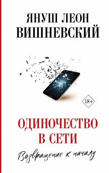 Одиночество в Сети Возвращение к началу Просто о сложном Вишневский