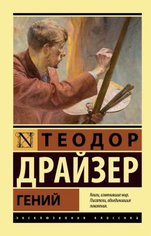 Гений Эксклюзивная классика Драйзер м/п