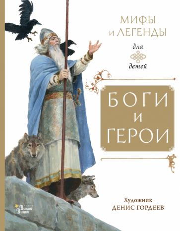 Боги и герои Любимые мифы и сказки для детей Токмакова 