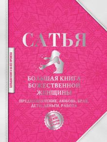 Большая книга божественной женщины Предназначение любовь брак дети деньги работа Сатья