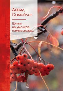 Шумит не умолкая память дождь Золотая серия поэзии Самойлов