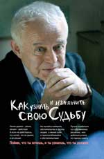 Как узнать и изменить свою судьбу м/п Литвак