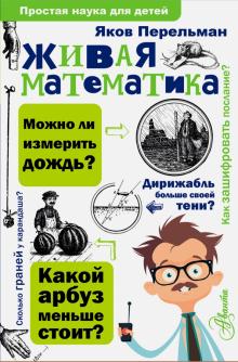 Живая математика Простая наука для детей Перельман