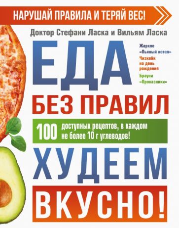 Еда без правил Худеем вкусно Здоровье Рунета Подарочная книга Ласка