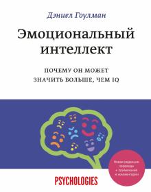 Эмоциональный интеллект Почему он может значить больше чем IQ Psychologies Гоулман м/п
