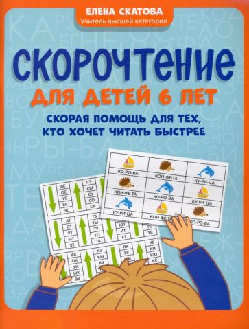 Скорочтение для детей 6 лет Скорая помощь для тех кто хочет читать быстрее Скатова