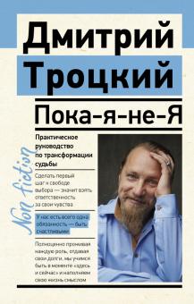 Пока-я-не-Я Практическое руководство по трансформации судьбы Эксклюзив non-fiction Троцкий м/п