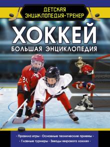 Хоккей Большая энциклопедия Детская энциклопедия-тренер Петров