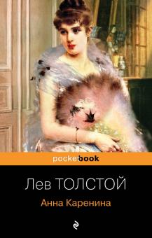 Анна Каренина Pocket book Толстой м/п