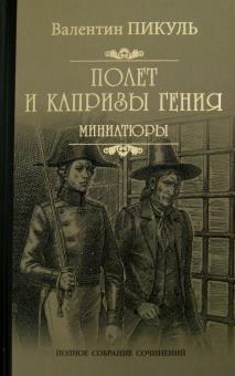 Пикуль Собрание Сочинений Пикуль Собрание Сочинений