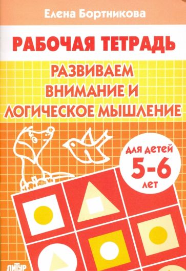 Развиваем внимание и логическое мышление Рабочая тетрадь для детей 5-6 лет Бортникова