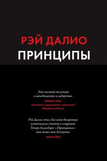 Принципы Жизнь и работа МИФ Бизнес Далио