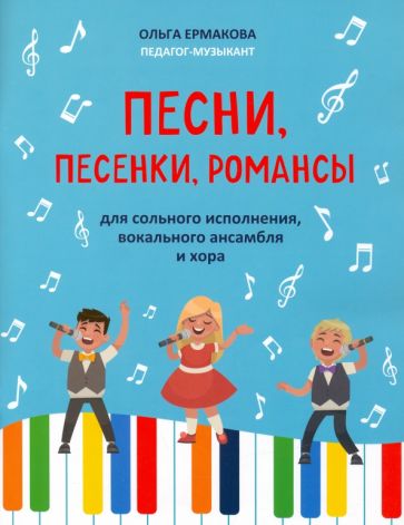 Песни,песенки,романсы Для сольного исполнения вокального ансамбля и хора Ермакова