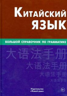 Китайский язык Большой справочник по грамматике 4-е изд. Фролова