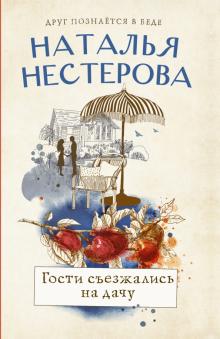 Гости съезжались на дачу Между нами девочками Нестерова м/п