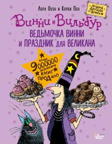 Ведьмочка Винни и праздник для великана Винни и Вильбур Оуэн