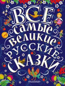 Все самые великие русские сказки Толстой