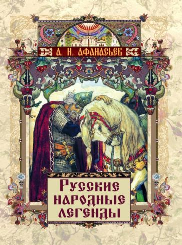 Русские народные легенды Сказки и мифы народов мира Афанасьев