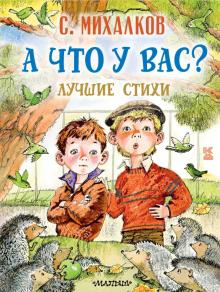 А что у вас Лучшие стихи Книга детства Подарочная Михалков (илл. Бугославской)