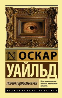 Портрет Дориана Грея Эксклюзивная классика Уайльд м/п