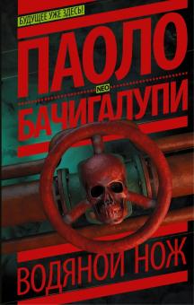 Водяной нож Бачигалупи