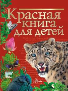 Красная книга для детей Редкие животные России Хрибар