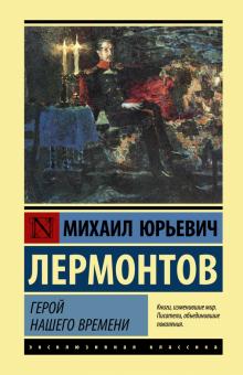 Герой нашего времени Эксклюзивная классика Лермонтов