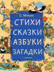 Стихи сказки азбуки загадки Большой подарок малышу Маршак