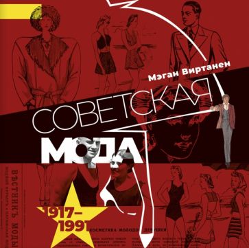 Советская мода 1917–1991 Иллюстрированный альбом Виртанен