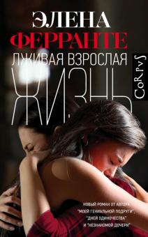 Лживая взрослая жизнь Corpus Ферранте